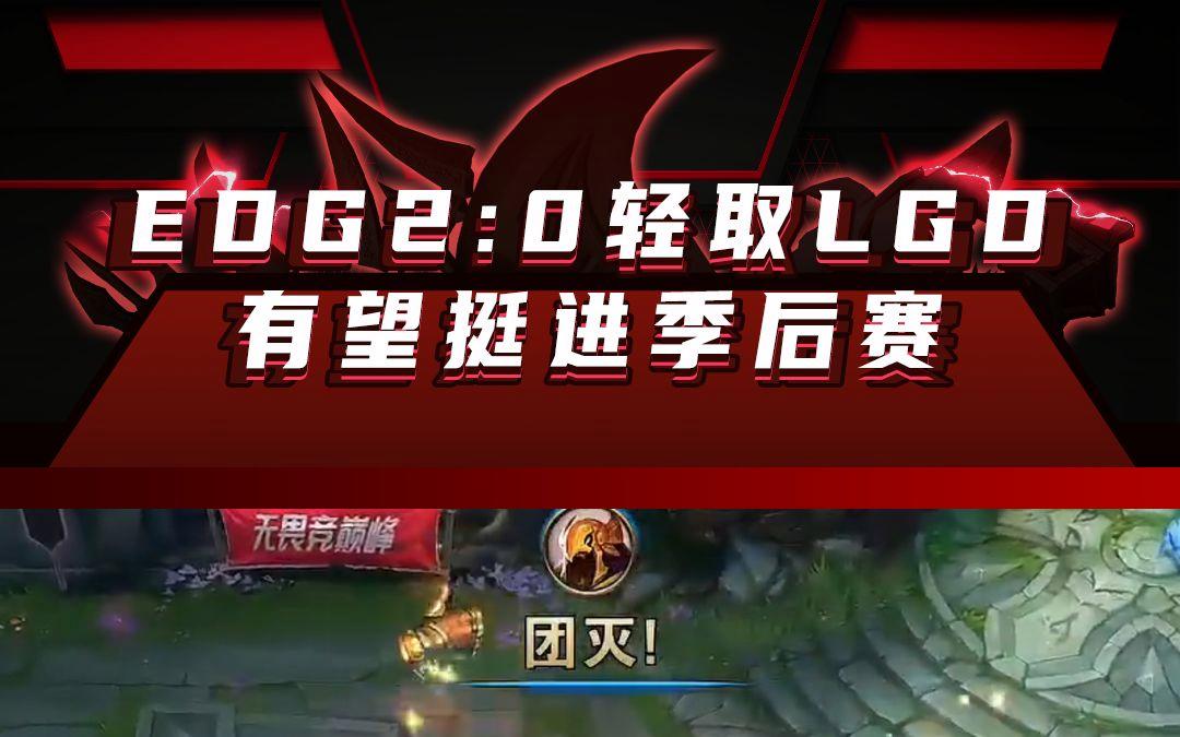 开云体育app-LGD轻取EDG，Scout拿下关键大龙全球总决赛3:0（广州）